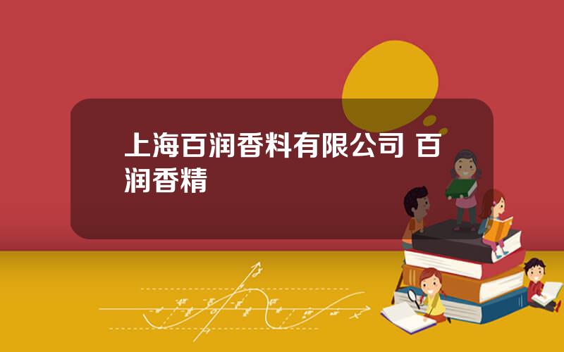 上海百润香料有限公司 百润香精
